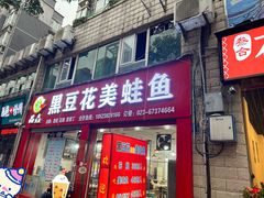 -品鱻黑豆花美蛙鱼(西政店)
