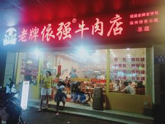 门面-老牌依强牛肉店(达道总店)