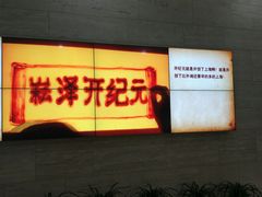-上海崧泽遗址博物馆
