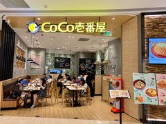 门面-CoCo壱番屋