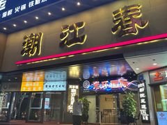-潮江春(阳光店)