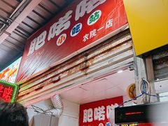 -肥喏喏小吃站(农院路店)
