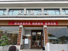 -风味小馆(天目湖宾馆店)