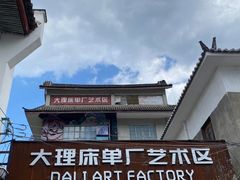 -大理床单厂艺术区