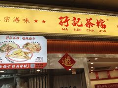 -孖记茶档·热腾茶餐(乐峰店)