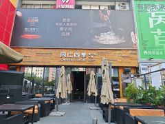 -同仁四季椰子鸡(福田车公庙店)