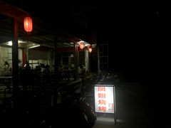 -凤姐烧烤(水街商场店)