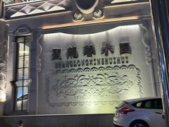 -圣龙馨水匯
