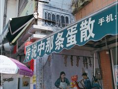 门面-传说中那条蛋散