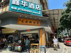 -芝麻糊世家(西华店)