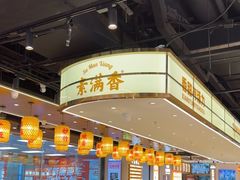 -素满香·全民食养自助(长宁龙之梦店)