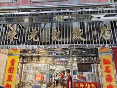 -陈光记烧腊店(罗保博士街店)