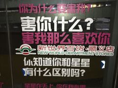 -新世界百货(顺义店)