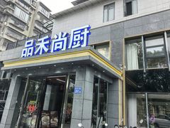 -品禾尚厨(天麓苑店)