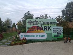 -辛庄国际文化艺术区