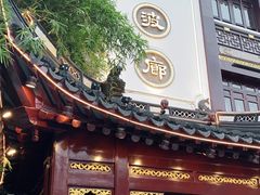 门面-绿波廊(豫园店)