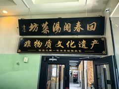 -回春阁汤菜坊(友谊路店)