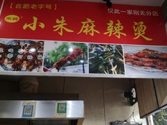 -小朱麻辣串(益民街店)