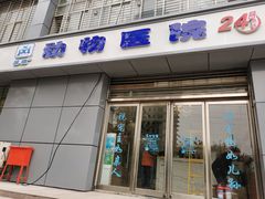 -pd派德宠物中心医院24H急重症·眼科中心·血液透析中心(嵩山北路店)