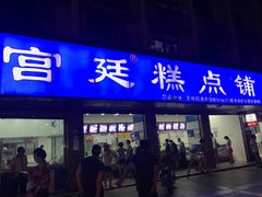 门面-宫廷糕点铺(建设路店)