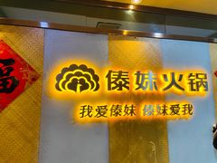 门面-傣妹火锅(南京东路一店)