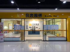 -贝弈围棋(惠山万达校区)