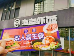 门面-海盗虾饭·剥好的小龙虾饭(SOHO尚都店)