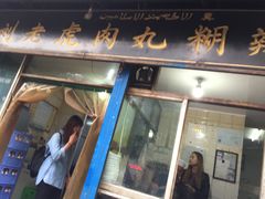门面-刘老虎肉丸糊辣汤(总店)