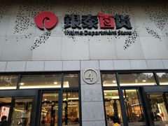 -杭州西湖银泰百货