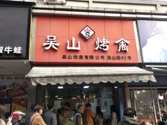 门面-吴山烤禽 (吴山路店)