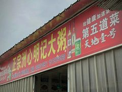 门面-洲心明记烧肉大粥(总店)