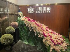 -半岛翡丽海鲜自助餐厅(观风亭店)