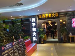 -莽子老火锅(大坪店)