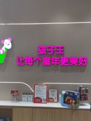 点击看大图 -孩子王(云龙万达店)