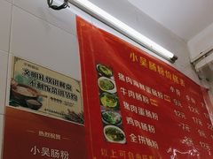 -小吴肠粉