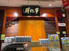 -益源庆