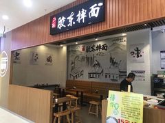 门面-竹青胶东摔面(黄岛开发区店)