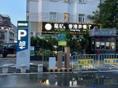 -龙记·香港茶餐厅(海上世界店)