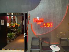 -大隐·成都火锅Bistro(合生麒麟新天地店)