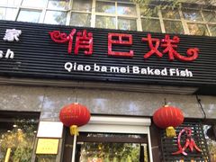 -俏巴妹烤鱼香锅(奥体店)