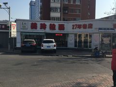 -美玲拉面(鞍山西道店)