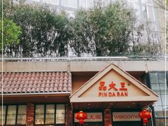 门面-品大三(大行宫店)