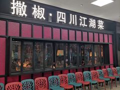 门面-撒椒·四川江湖菜(大族广场店)