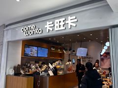 -卡旺卡(黄山银街店)