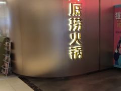 -海底捞火锅(龙湾万达广场店)
