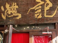 门面-汕头八合里海记牛肉店(清河店)