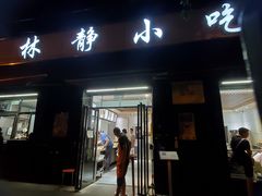 门面-林静小吃(复兴路店)