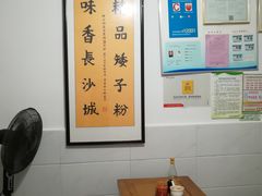 大堂-矮子粉店1985·长沙米粉(湘春路店)