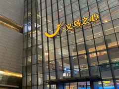 -义乌之心城市生活广场(新马路店)