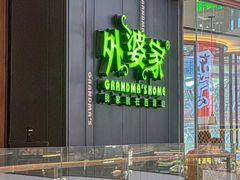 -外婆家(静安大悦城店)